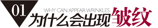 為什么回出現(xiàn)皺紋