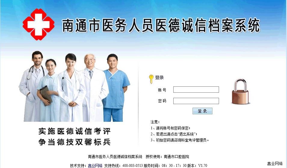 南通市醫(yī)德醫(yī)風考評管理平臺.jpg